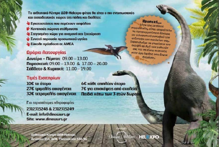 Φυλλάδιο διοργάνωσης εκθεμάτων δεινοσαύρων ως πηγή εσόδων φεστιβάλ
