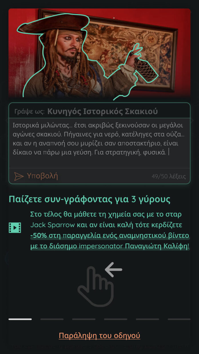 Γραφικό από τις οδηγίες παιχνιδιού αυτοσχεδιασμού με τον Παναγιώτη Καλίφη